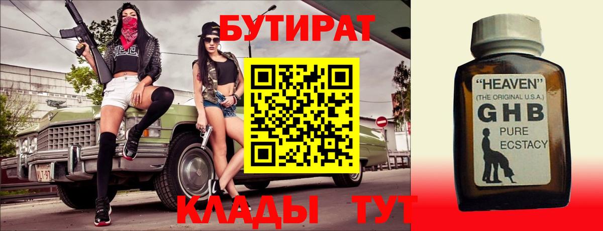 Бутират  Бутират GHB  Вход с VPN  Аша 
